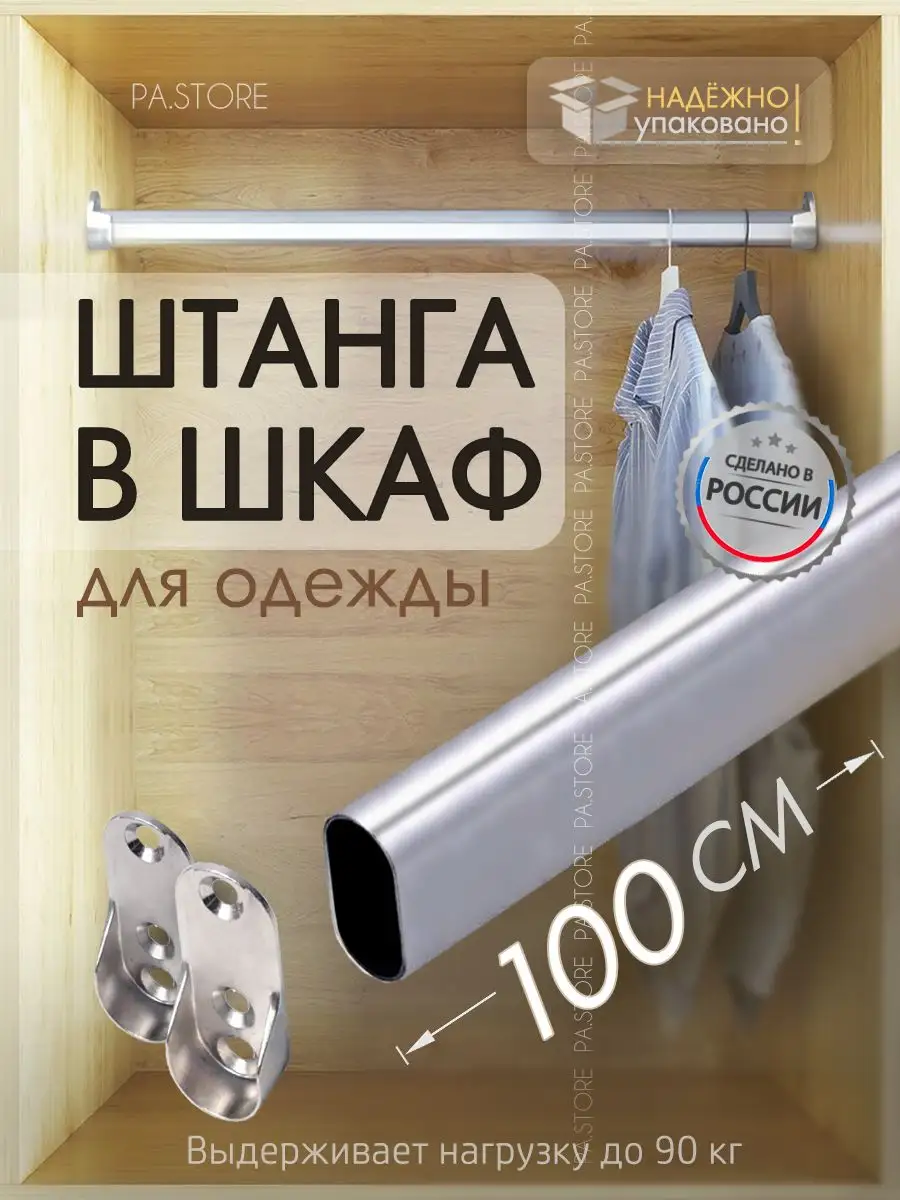 Штанга в шкаф для вешалок перекладина металлическая 100 см