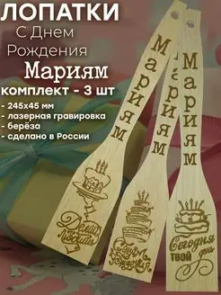 Лопатка кухонная - Мариям 100 % Wood 153300438 купить за 169 ₽ в интернет-магазине Wildberries