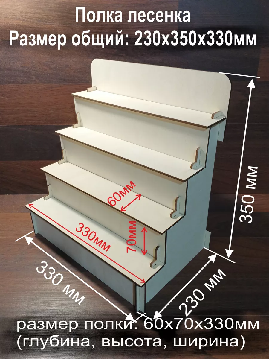 полка лесенка выставочная торговая 330х230х350мм. WETKA 153301169 купить за  635 ₽ в интернет-магазине Wildberries
