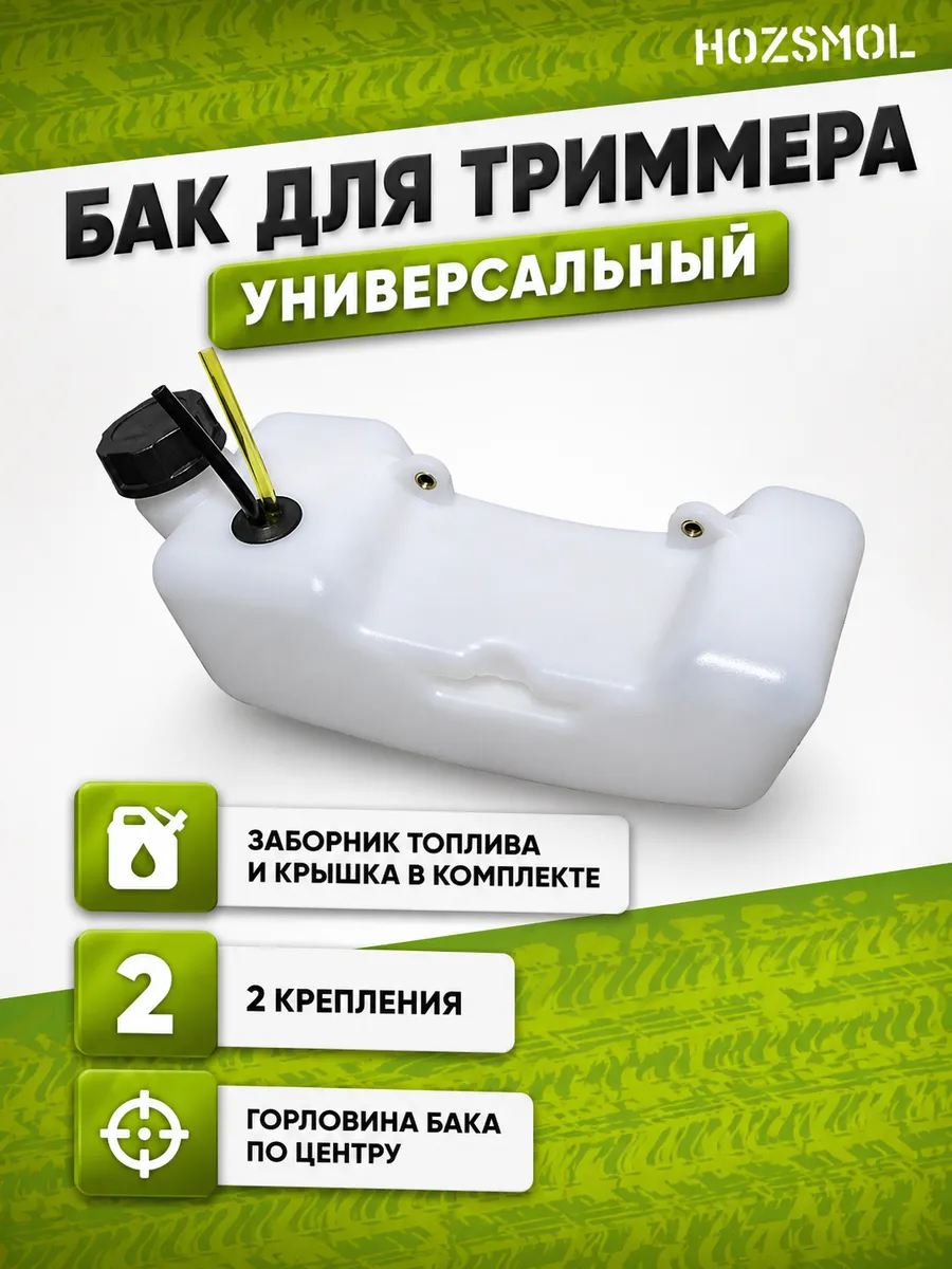 Бак для триммера