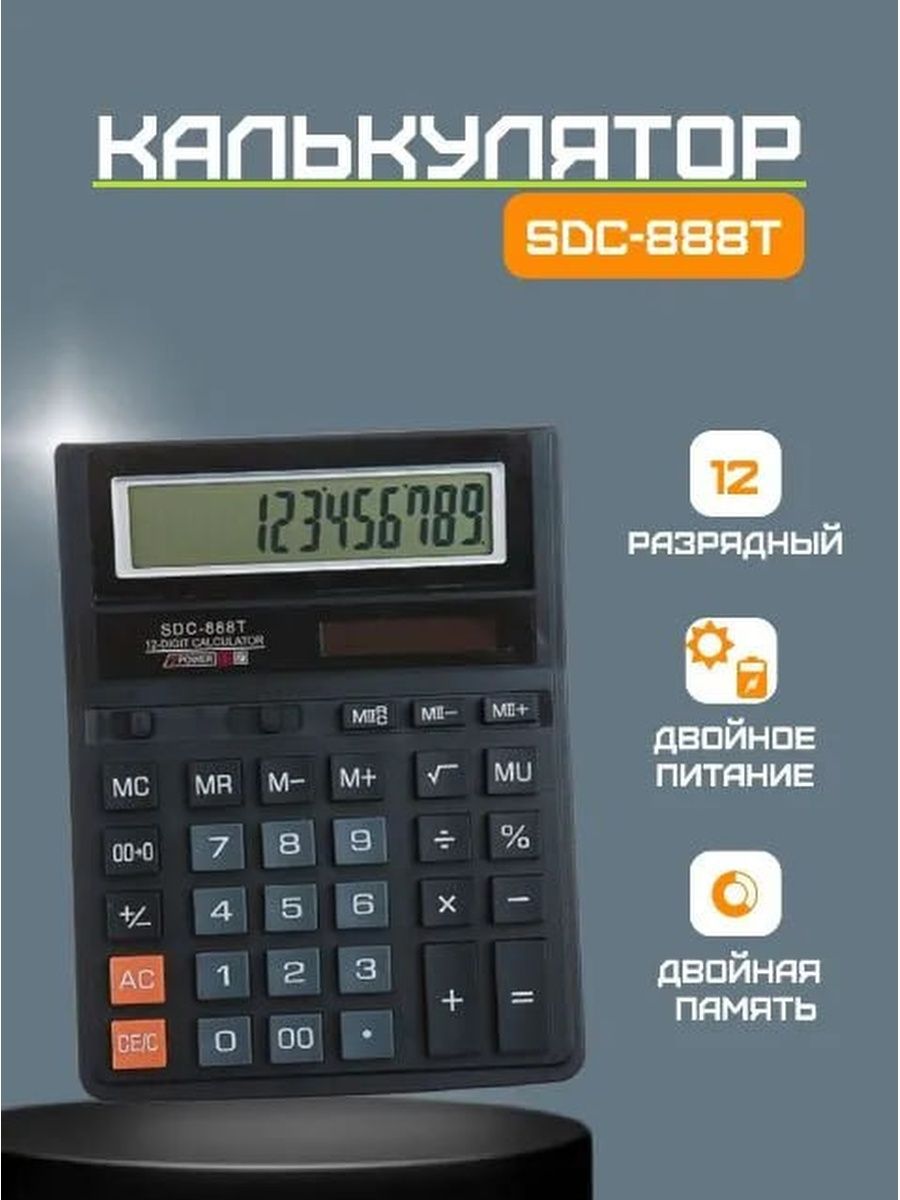 Астромагия 888 калькулятор. Калькулятор SDC-888tii. SDC-888t 12-Digit calculator. Калькулятор 888. SDC-888t.