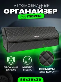 Органайзер в багажник Mazda Автомобильный саквояж кофр Мазда autobag 153305881 купить за 3 672 ₽ в интернет-магазине Wildberries