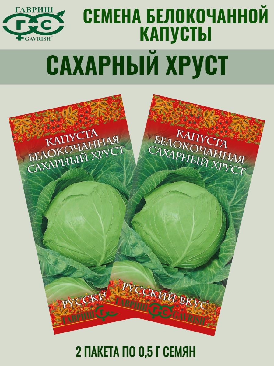 Капуста сахарное сердце. Капуста сахарный хруст. Капуста 'сахарный гигант' Марс. Капуста 'сахарная Королева' Марс. Семена Гавриш бюджетная серия капуста белокочанная сахарный хруст 0,5 г.