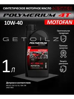 Моторное масло MOTOFAN 704 4T 10W-40 1л POLYMERIUM 153306847 купить за 1 146 ₽ в интернет-магазине Wildberries