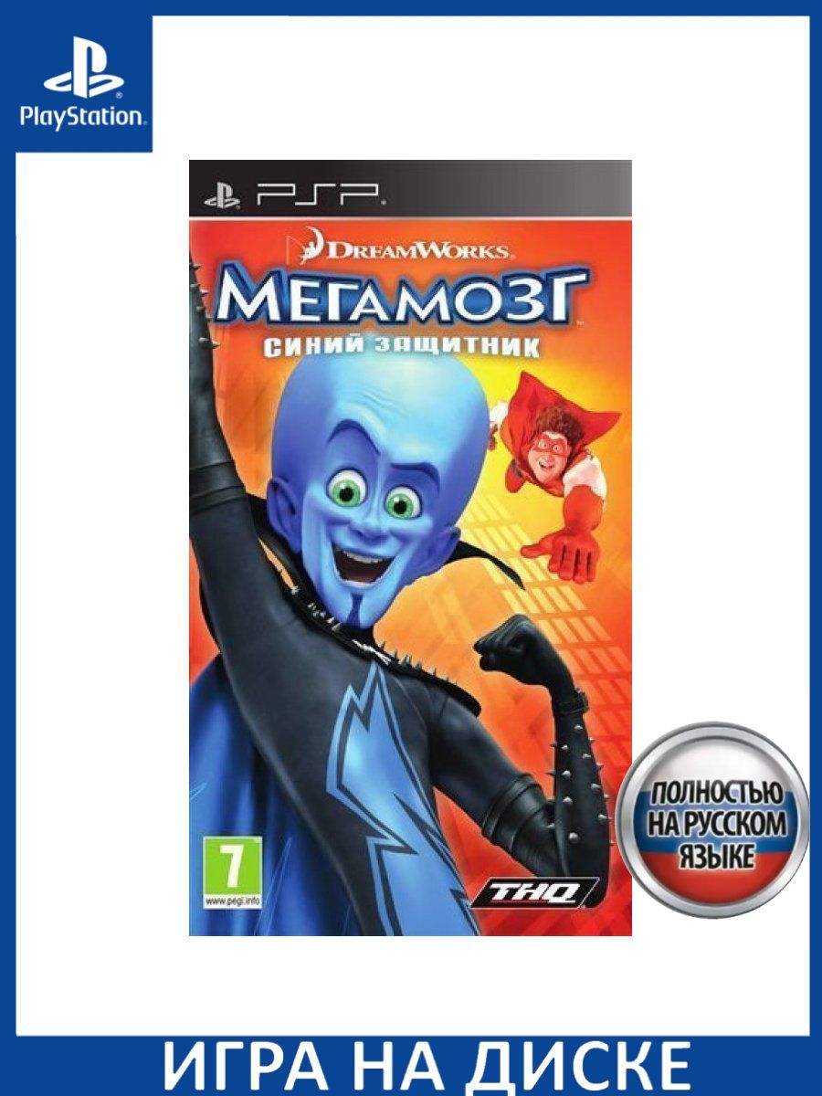 Мегамозг: Синий Защитник Megamind: The Blue Defender Р... Игра PSP  153307022 купить в интернет-магазине Wildberries