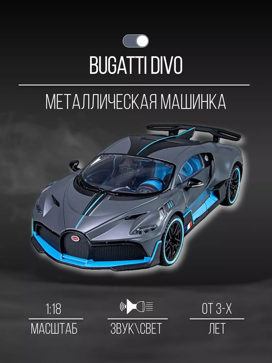 Машинка металлическая коллекция 26 см 1:18 Bugatti Divo Детские  металлические машинки 153307514 купить за 3 233 ₽ в интернет-магазине  Wildberries