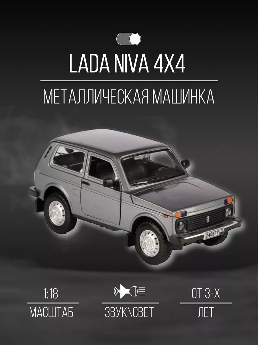 Машинка металлическая коллекция 20 см 1:18 LADA NIVA 4х4 Детские  металлические машинки 153307528 купить в интернет-магазине Wildberries