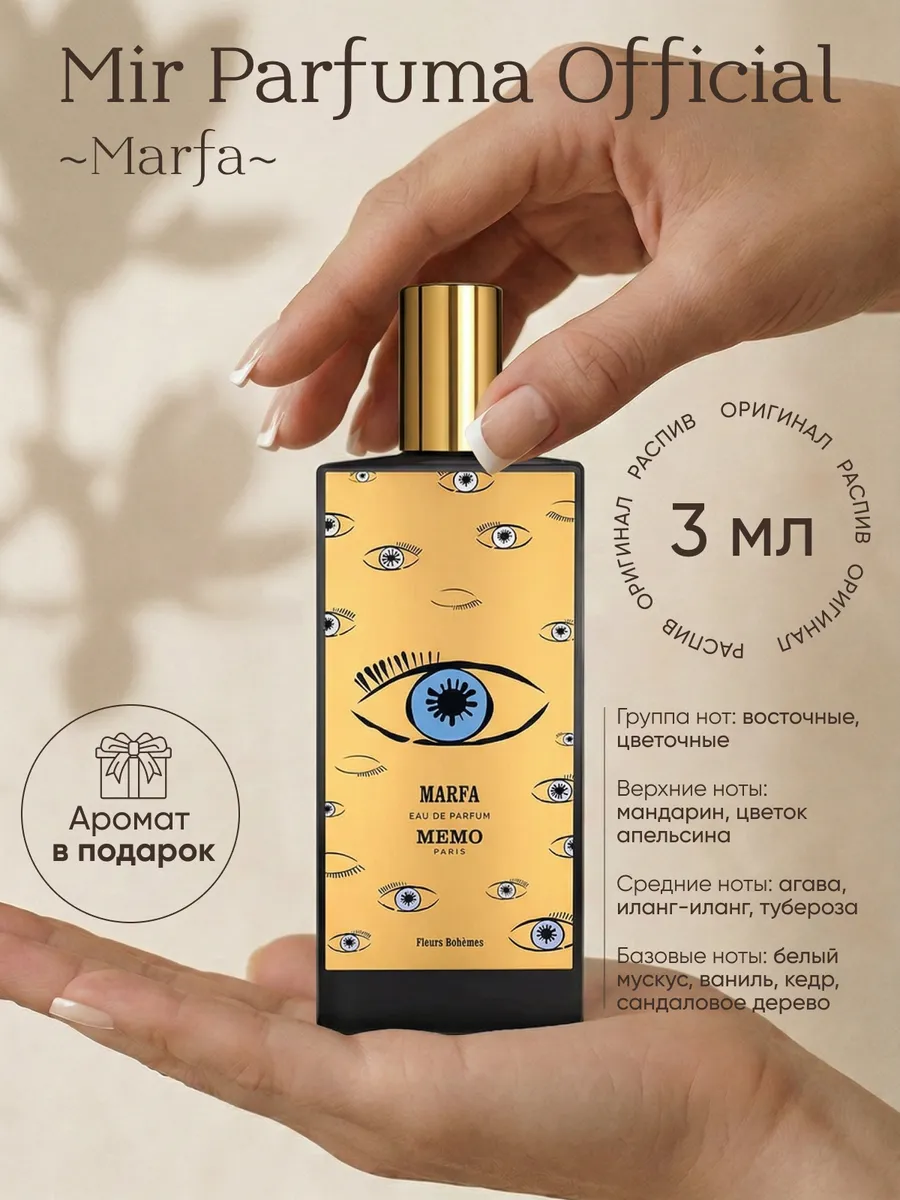 MEMO MARFA Распив, Оригинал