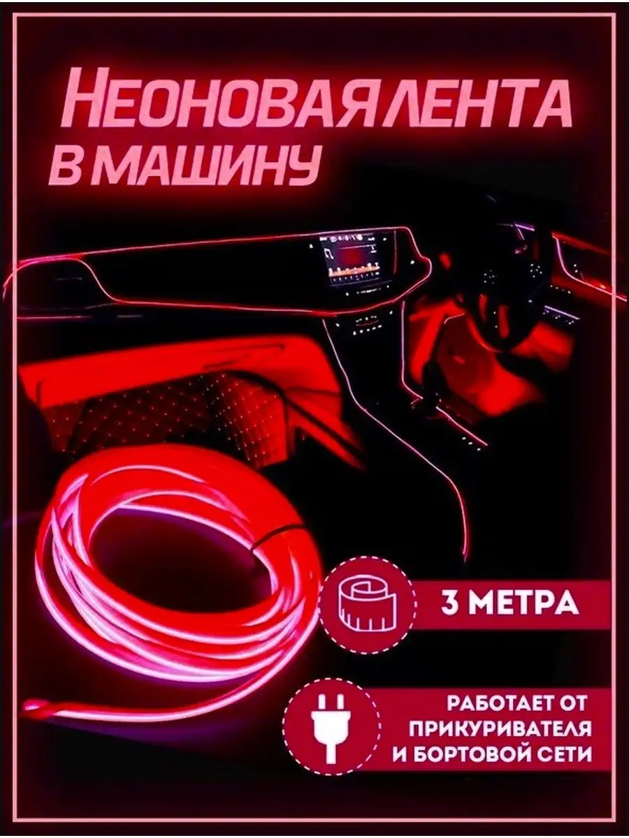 Цветная неоновая лента подсветка для авто Electropia 153307703 купить в  интернет-магазине Wildberries