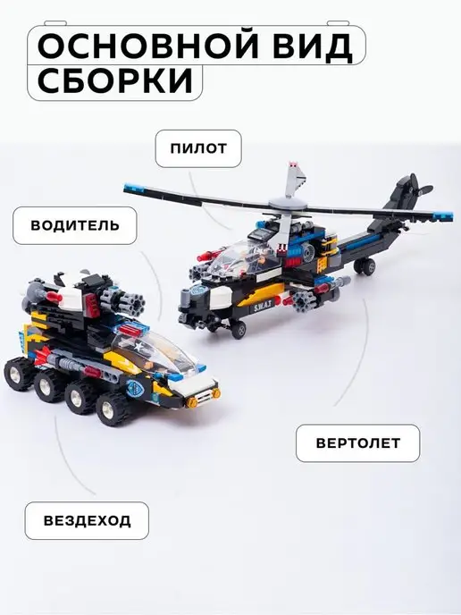 Kids Build Конструктор боевой вертолет-бронеавтомобиль совместим с лего, черный, фото 3