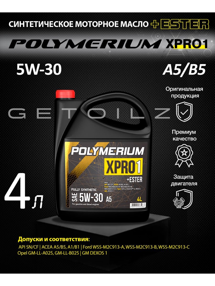 Polymerium cvt pro. Polymerium xpro1 5w30. Масло Polymerium 5w30. Polymerium xpro2 5w-30. Полимериум 5w30 XPRO 2.