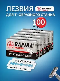 Лезвия для Т-образного станка Rapira 153310474 купить за 407 ₽ в интернет-магазине Wildberries