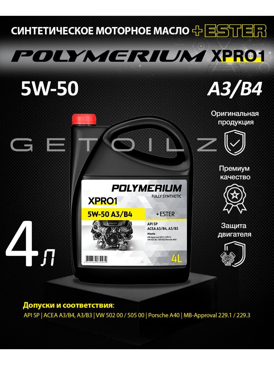 Моторное масло polymerium xpro1. Моторное масло полимериум. Масло полимериум 2т. Polymerium 5w-40 масло моторное, синтетическое, 4 л. Polymerium plmx1530c34 масло моторное.