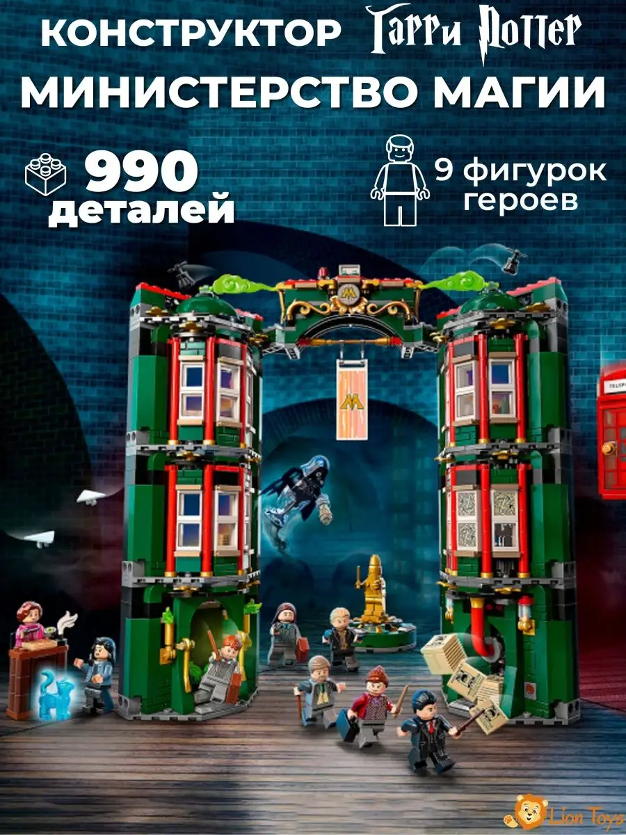 Конструктор Гарри Поттер Министерство магии Lion Toys 153311529 купить за 1  956 ₽ в интернет-магазине Wildberries