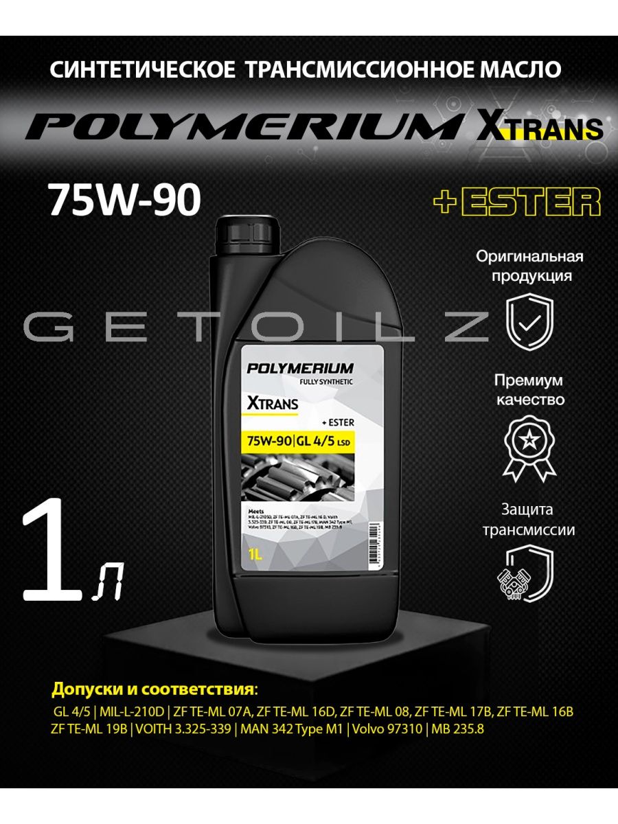 Масло polymerium xpro1. 75w140 gl-5. Масло полимериум. Трансмиссионное масло Toyota Gear Oil lv 75w. Масло Тойота lv 75w артикул.