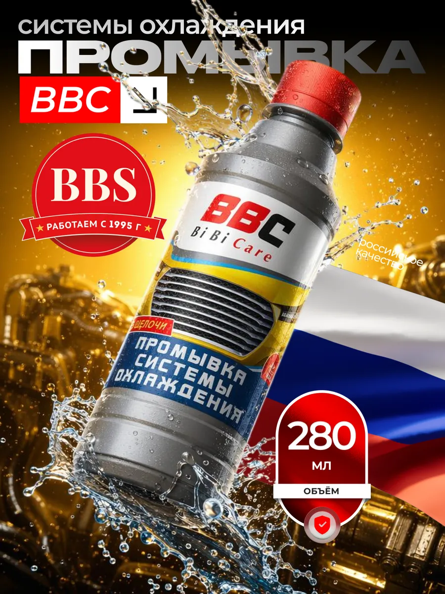 Промывка системы охлаждения 280мл. 4301