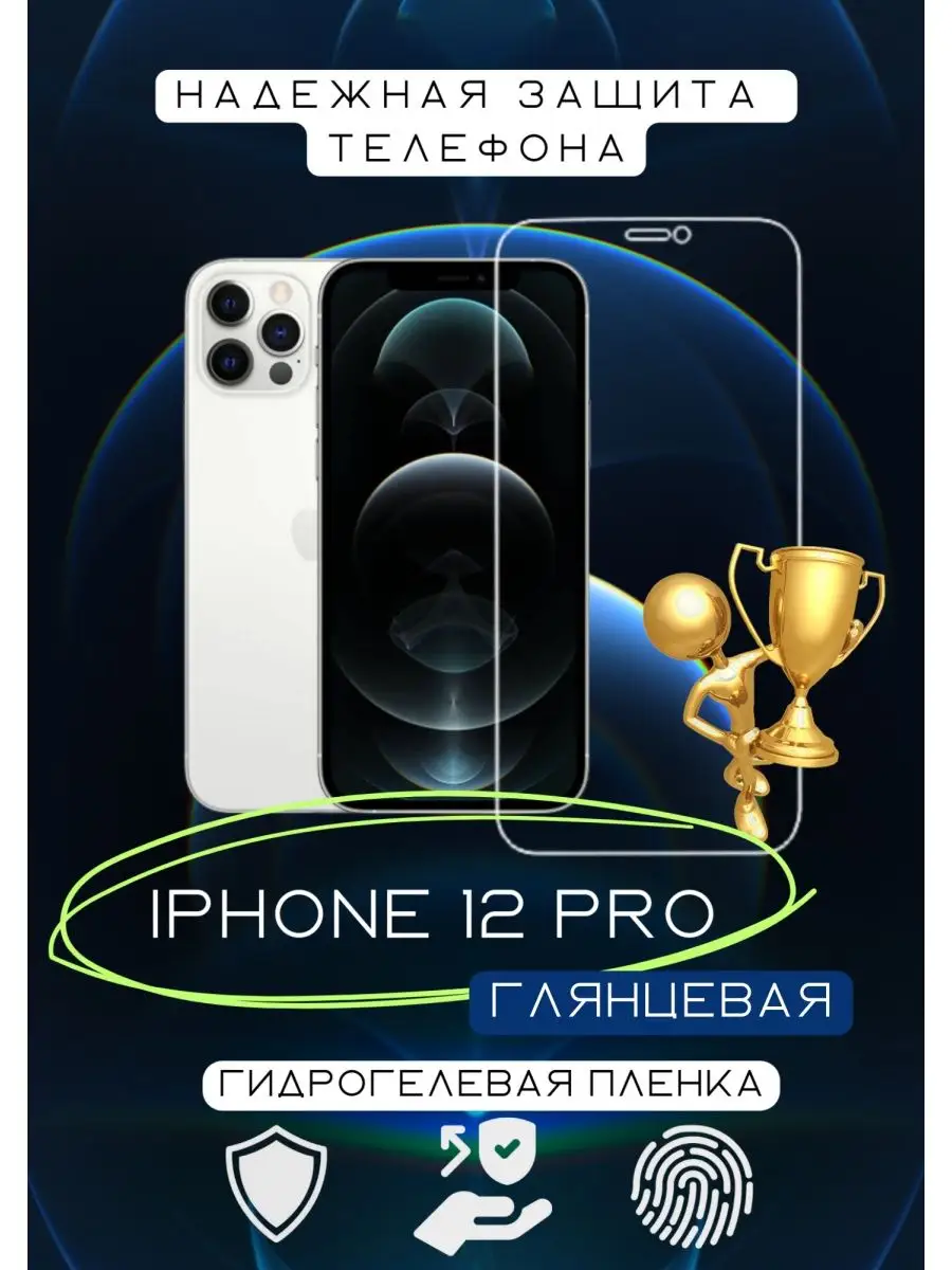 Гидрогелевая защитная пленка для iPhone 12 Pro 5шт Feel Good 153316799  купить в интернет-магазине Wildberries