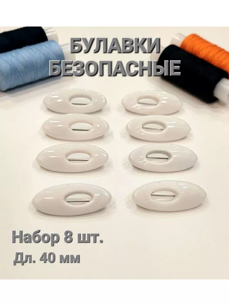 Булавка безопасная