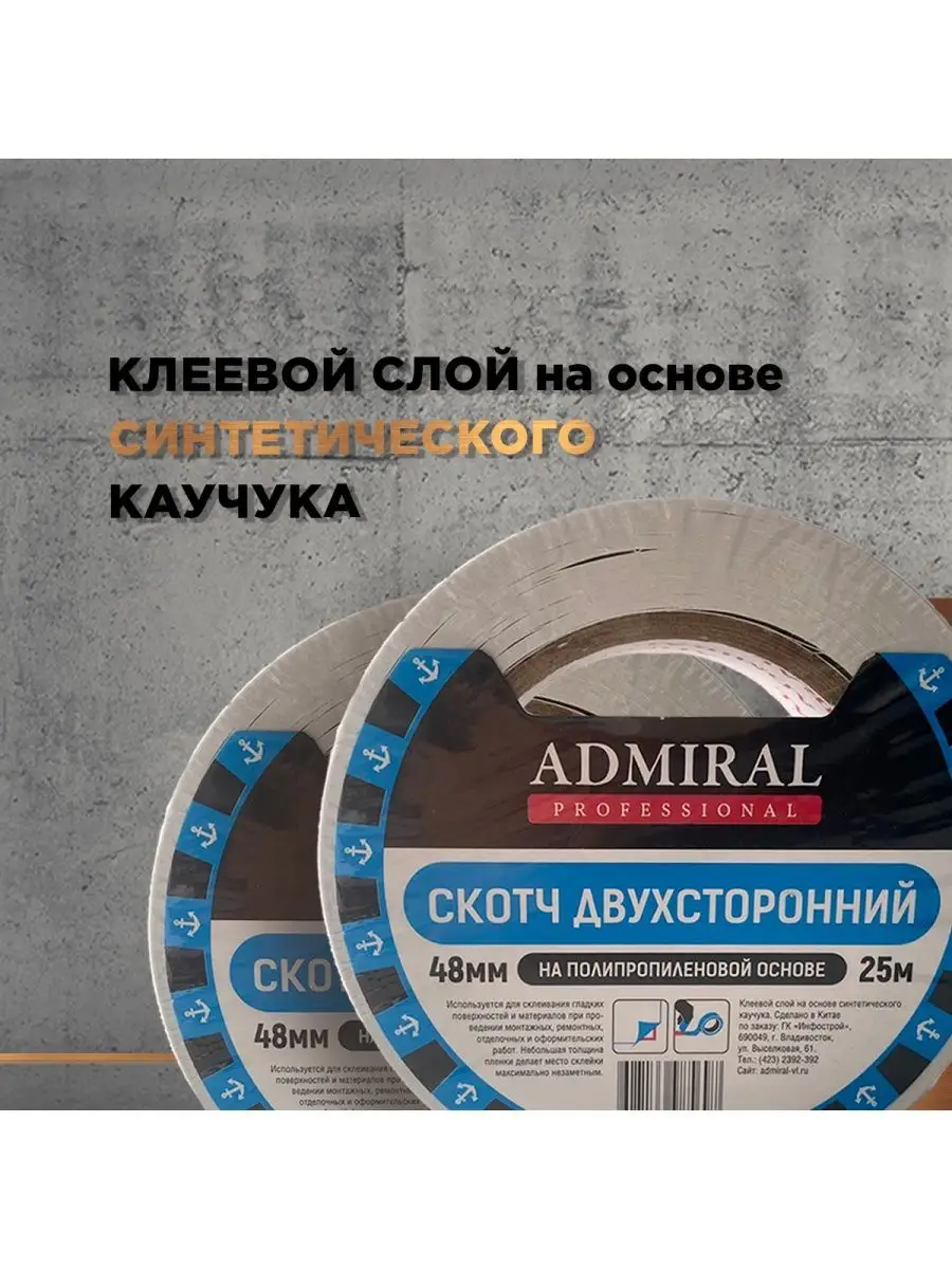 Двусторонний скотч 25 м. Admiral Professional 153317387 купить за 165 ₽ в  интернет-магазине Wildberries