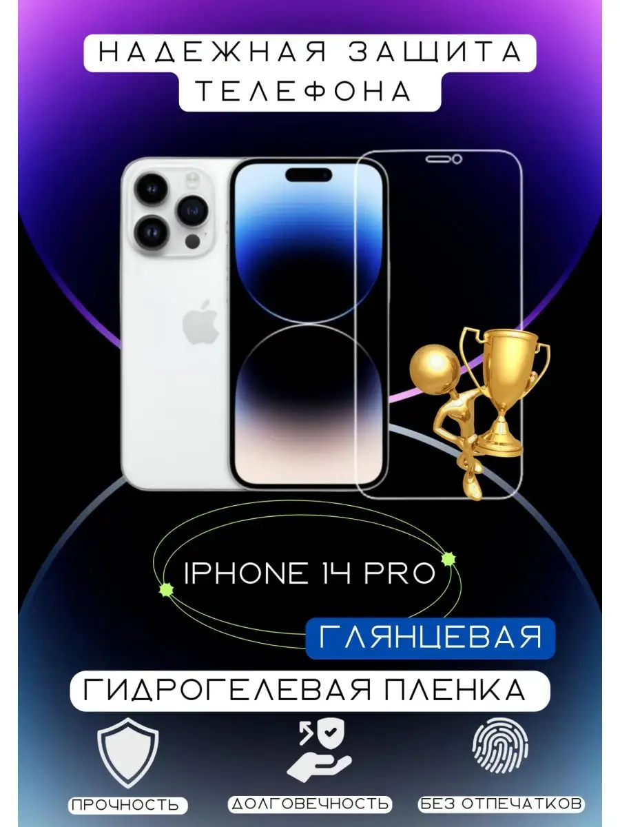 Гидрогелевая защитная плёнка для iPhone 14 Pro 5шт Feel Good 153317523  купить в интернет-магазине Wildberries