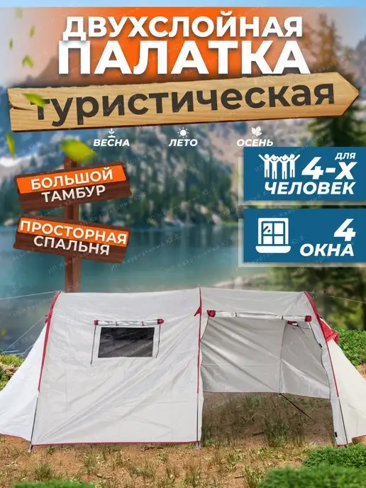 CampKit Палатка туристическая 4 места с тамбуром двухслойная 1909