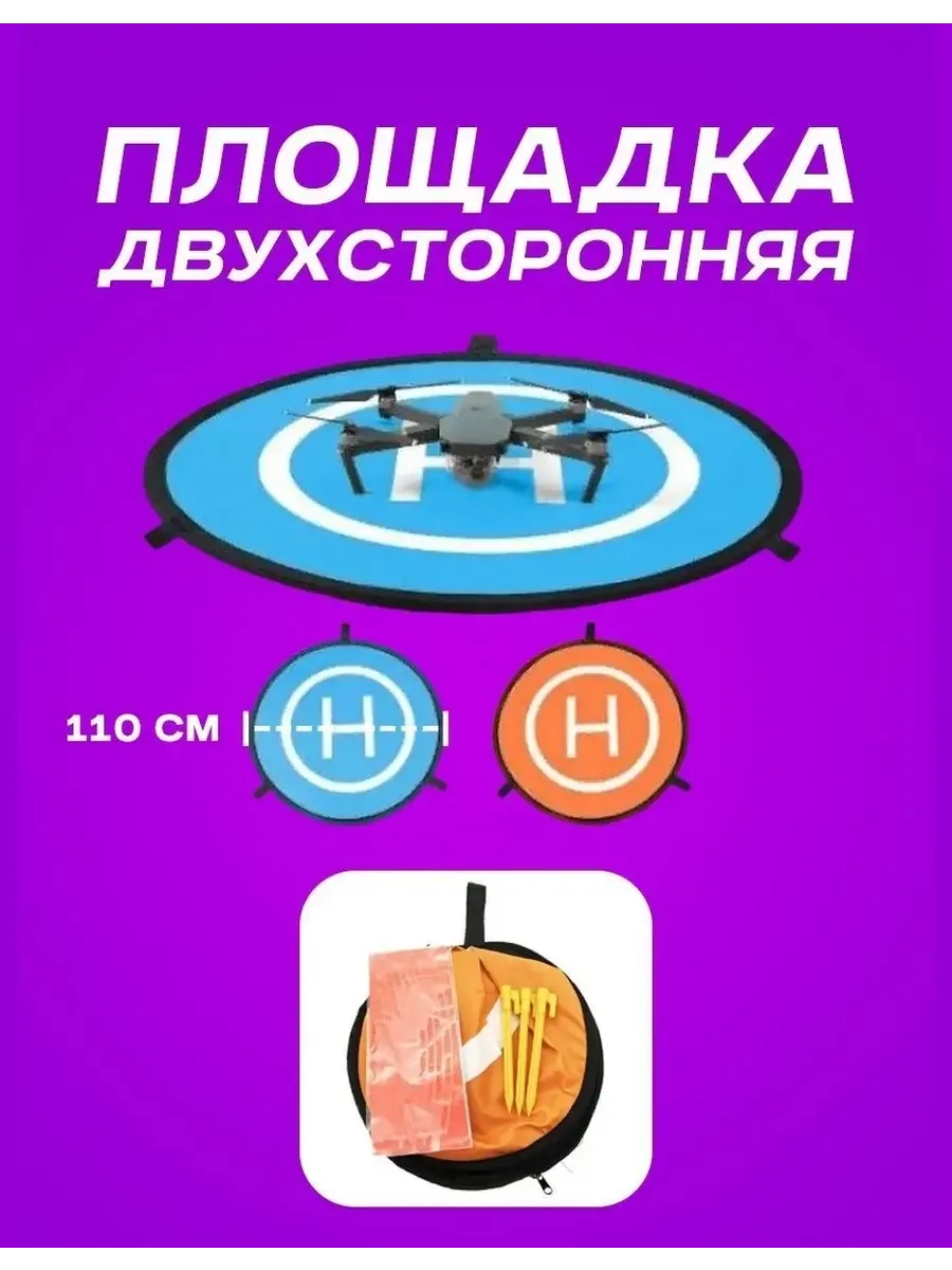Площадка для взлёта и посадки квадрокоптеров и дронов,110 см