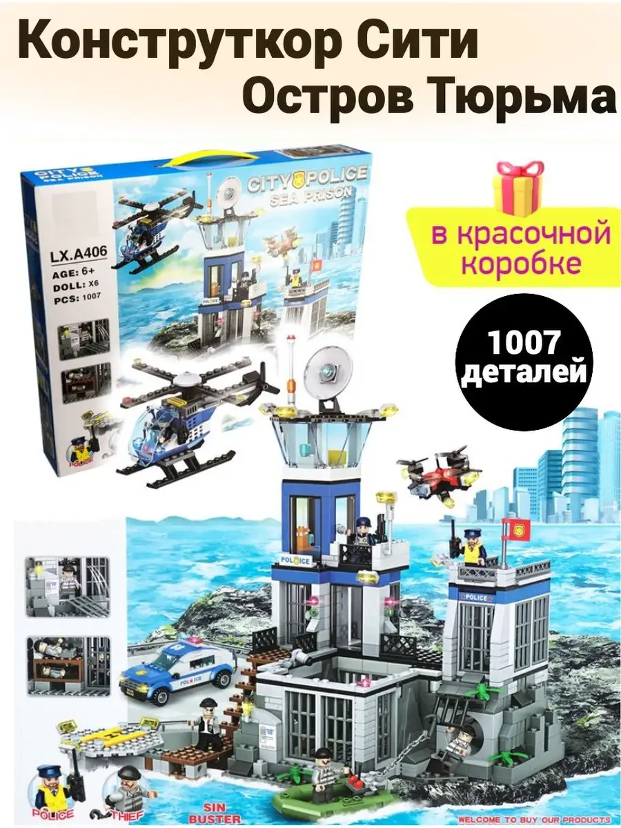 Конструктор Сити Полиция Остров Тюрьма 1007 деталей LEGO 153318204 купить  за 3 862 ₽ в интернет-магазине Wildberries