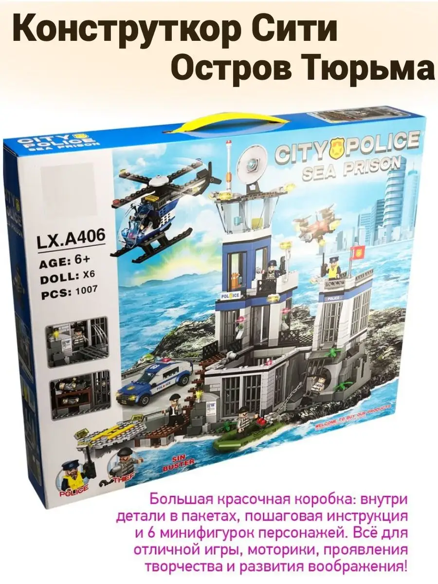 Конструктор Сити Полиция Остров Тюрьма 1007 деталей LEGO 153318204 купить  за 3 862 ₽ в интернет-магазине Wildberries