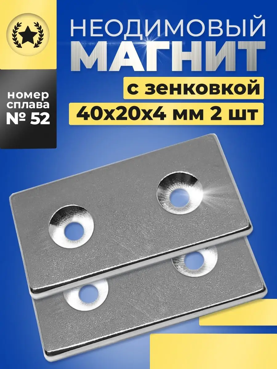 Неодимовый магнит с отверстием с зенковкой 40х20х4 мм 2 шт. СибильОК Групп  153319244 купить за 466 ₽ в интернет-магазине Wildberries