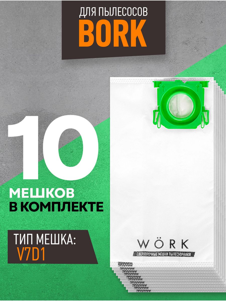 Мешки для пылесоса bork 2100w