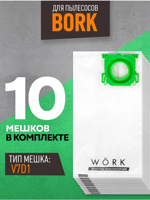 Wörk Мешки для пылесоса Bork 2100w, V7D1, V705, AV700C, 10шт