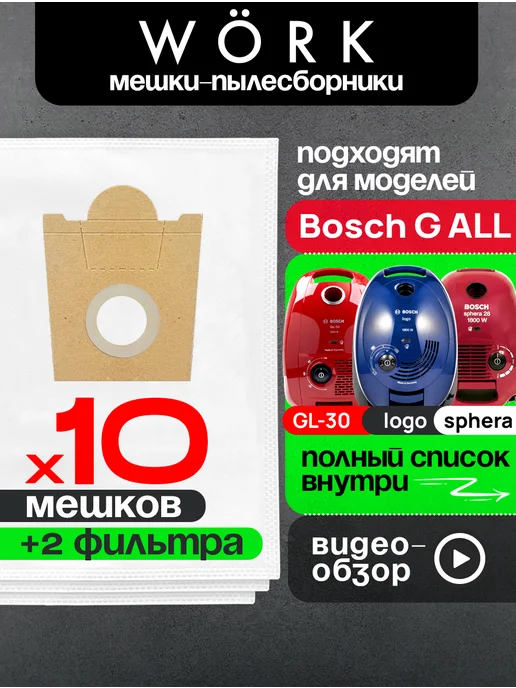 BOSCH Мешки многослойные для Бош GL-30 GL-40 GL-20 G ALL Siemens, 2100 Вт