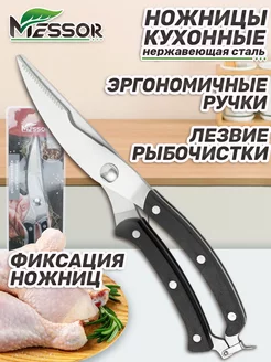 Ножницы кухонные универсальные для мяса и рыбы Messor 153320462 купить за 296 ₽ в интернет-магазине Wildberries