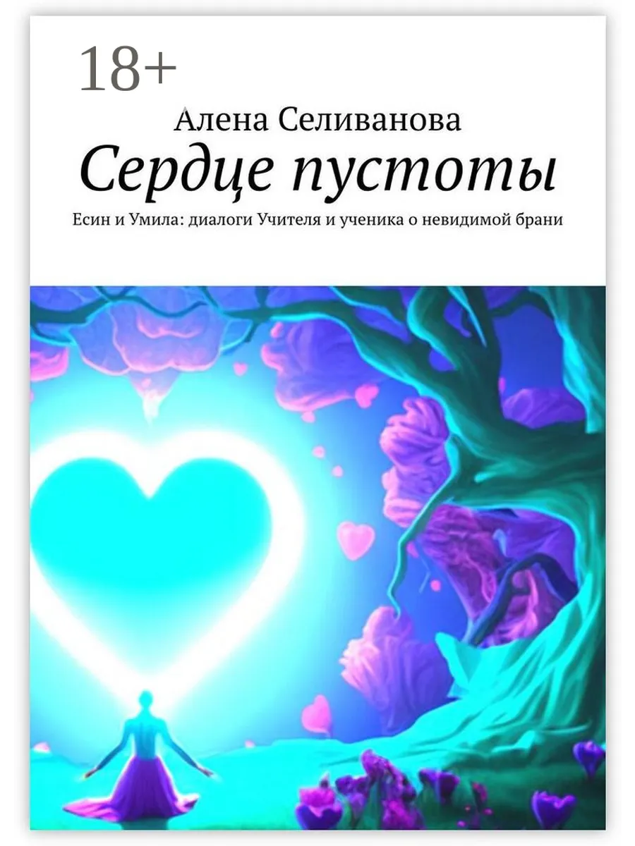 А в моем сердце пустота. Надпись пусто. Одинокое сердце. Пусто на душе. Пустота в сердце.