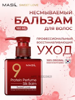 Корейский несмываемый бальзам для волос SWEET LOVE, 180мл MASIL 153323821 купить за 595 ₽ в интернет-магазине Wildberries