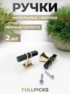 Ручки для мебели черные кнопки 2 шт FULLPICKS 153325361 купить за 390 ₽ в интернет-магазине Wildberries