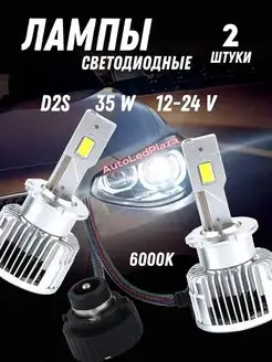 Лампы ксеноновые D2S/R LED 6000К canbus светодиодные AutoLedPlaza 153326527 купить за 4 189 ₽ в интернет-магазине Wildberries