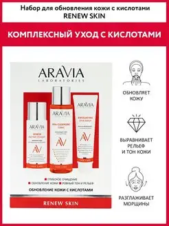 Набор для обновления кожи с кислотами Renew Skin ARAVIA Laboratories 153327890 купить за 1 600 ₽ в интернет-магазине Wildberries