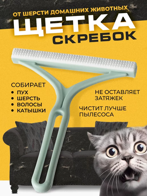 MYS House Щетка скребок от шерсти животных