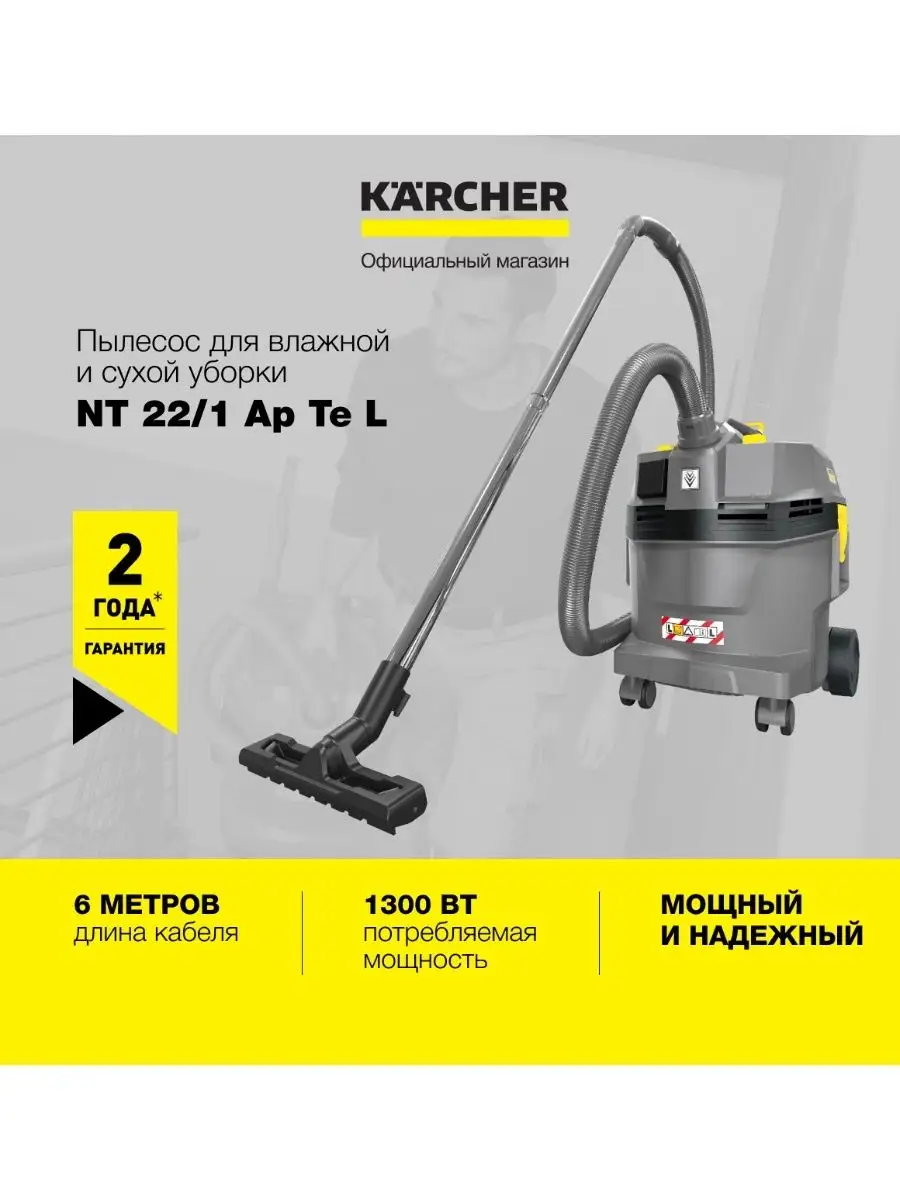 Пылесос влажной и сухой уборки NT 22/1 Ap Te L 1.378-610.0 Karcher  153329816 купить за 31 790 ₽ в интернет-магазине Wildberries