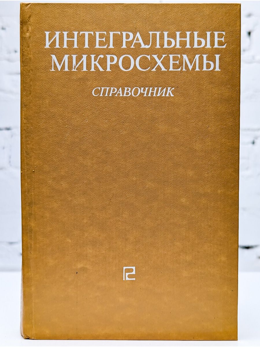 Справочник радио. Справочник по микросхемам.