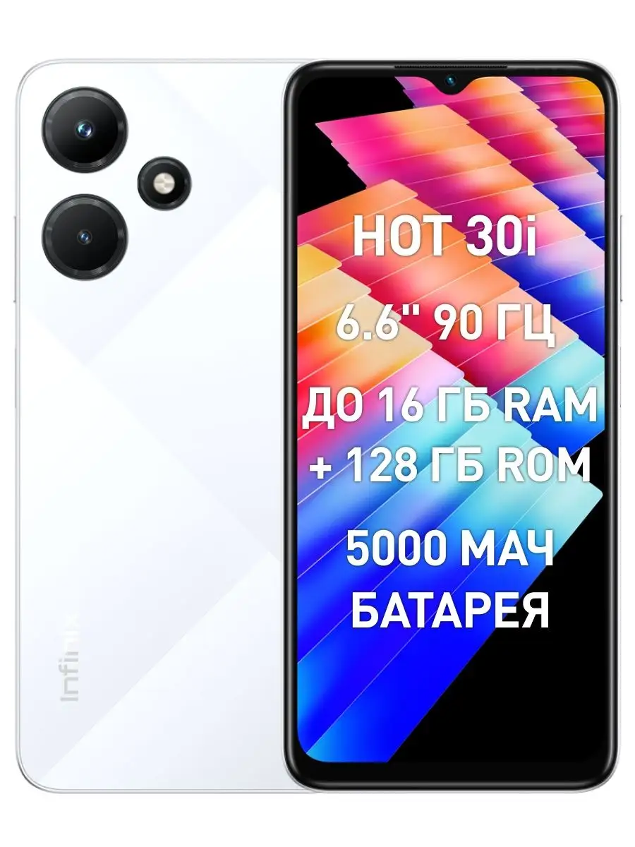 Смартфон HOT 30i 128GB+4GB Infinix 153330822 купить в интернет-магазине  Wildberries