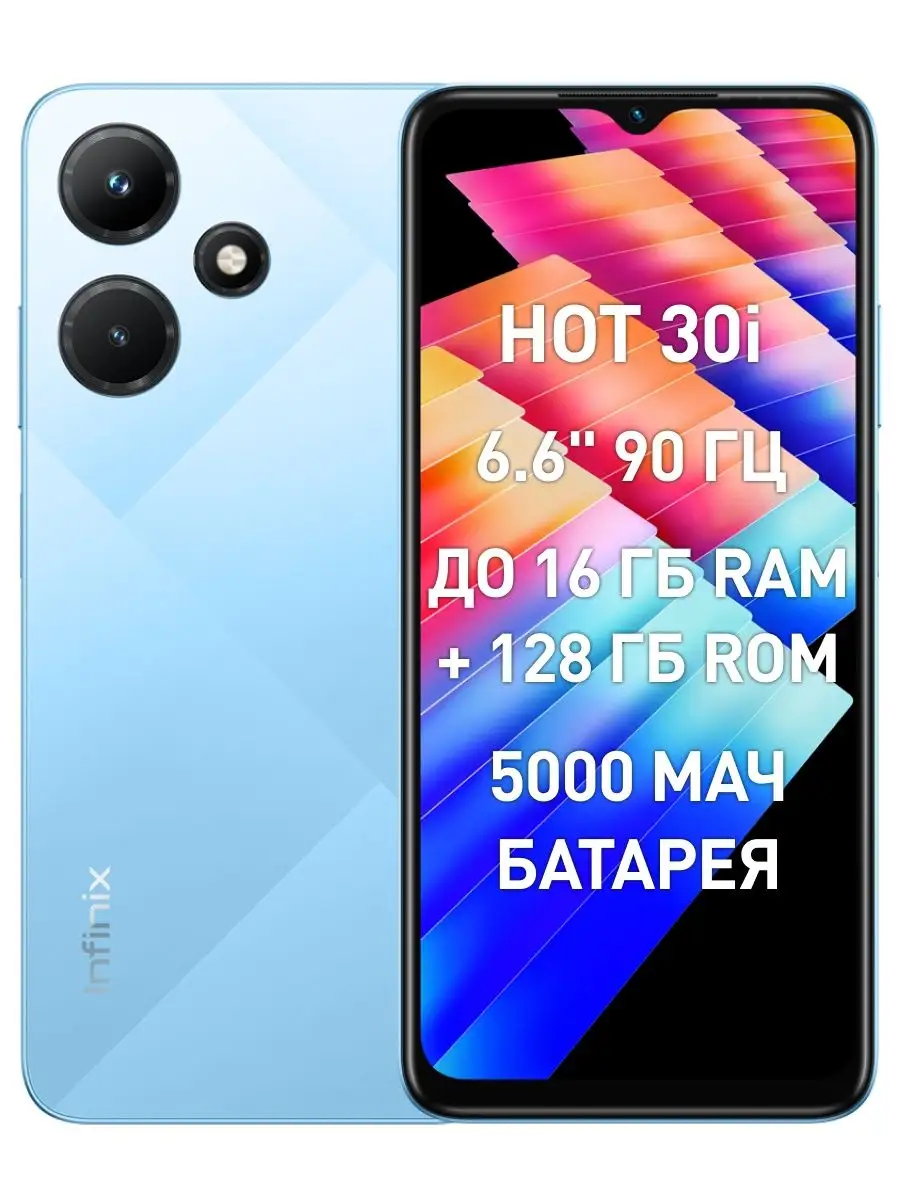 Смартфон HOT 30i 128GB+4GB Infinix 153330823 купить в интернет-магазине  Wildberries