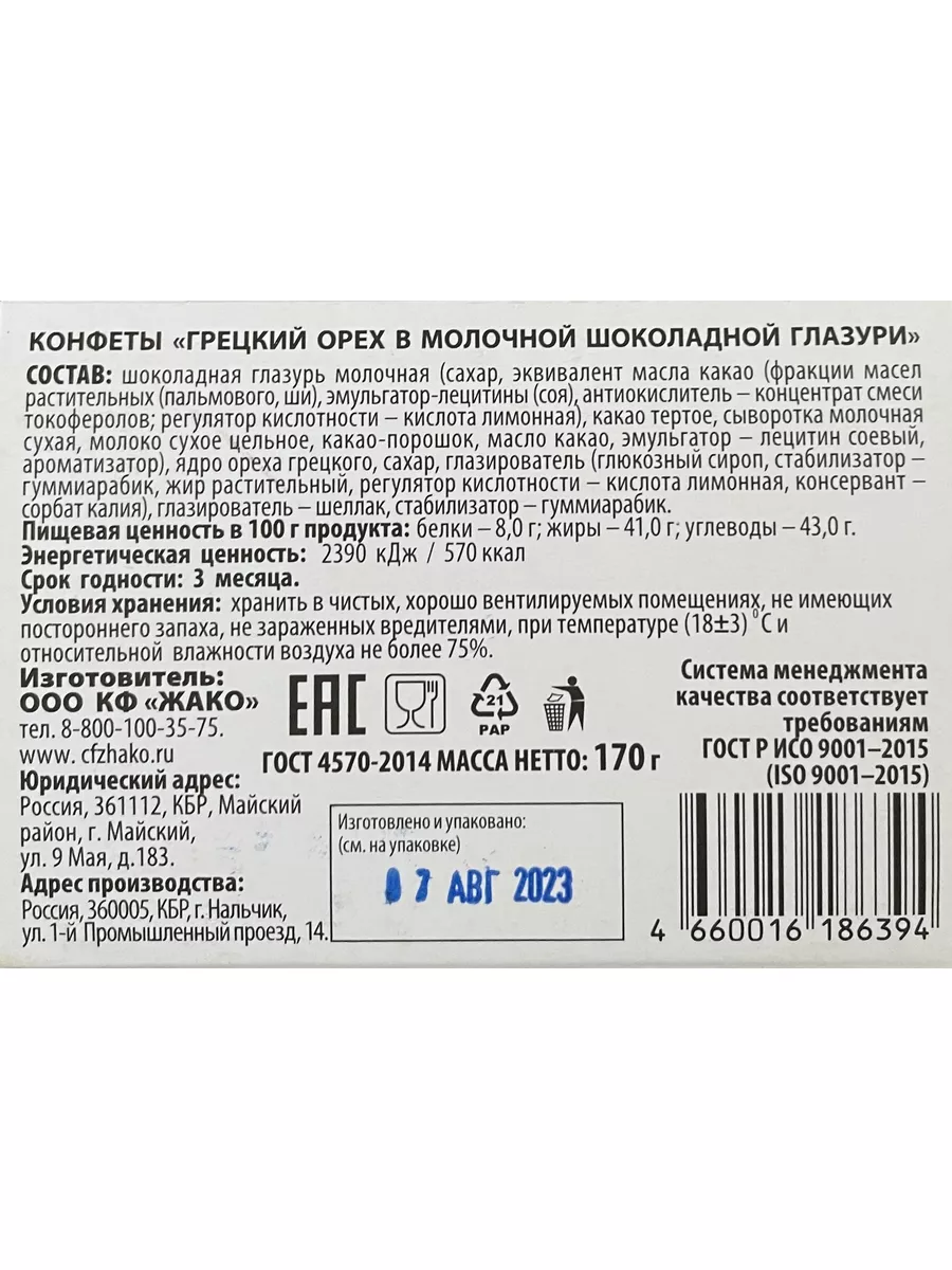 Жако Грецкий Орех И Чернослив В Молочной Шоколадной Глазури, 2 Шт