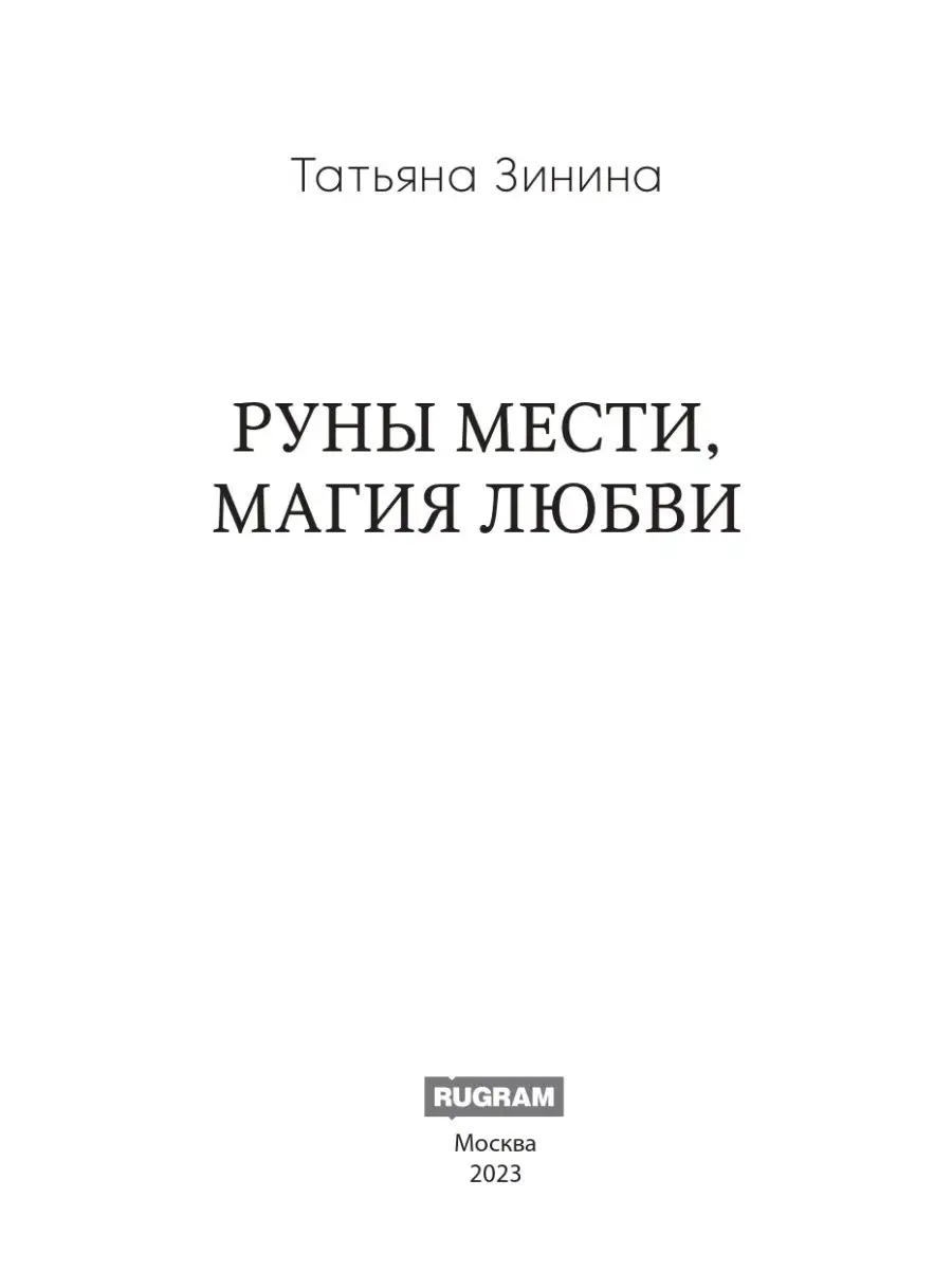 Руны мести, магия любви Т8 RUGRAM 153332531 купить за 1 387 ₽ в  интернет-магазине Wildberries