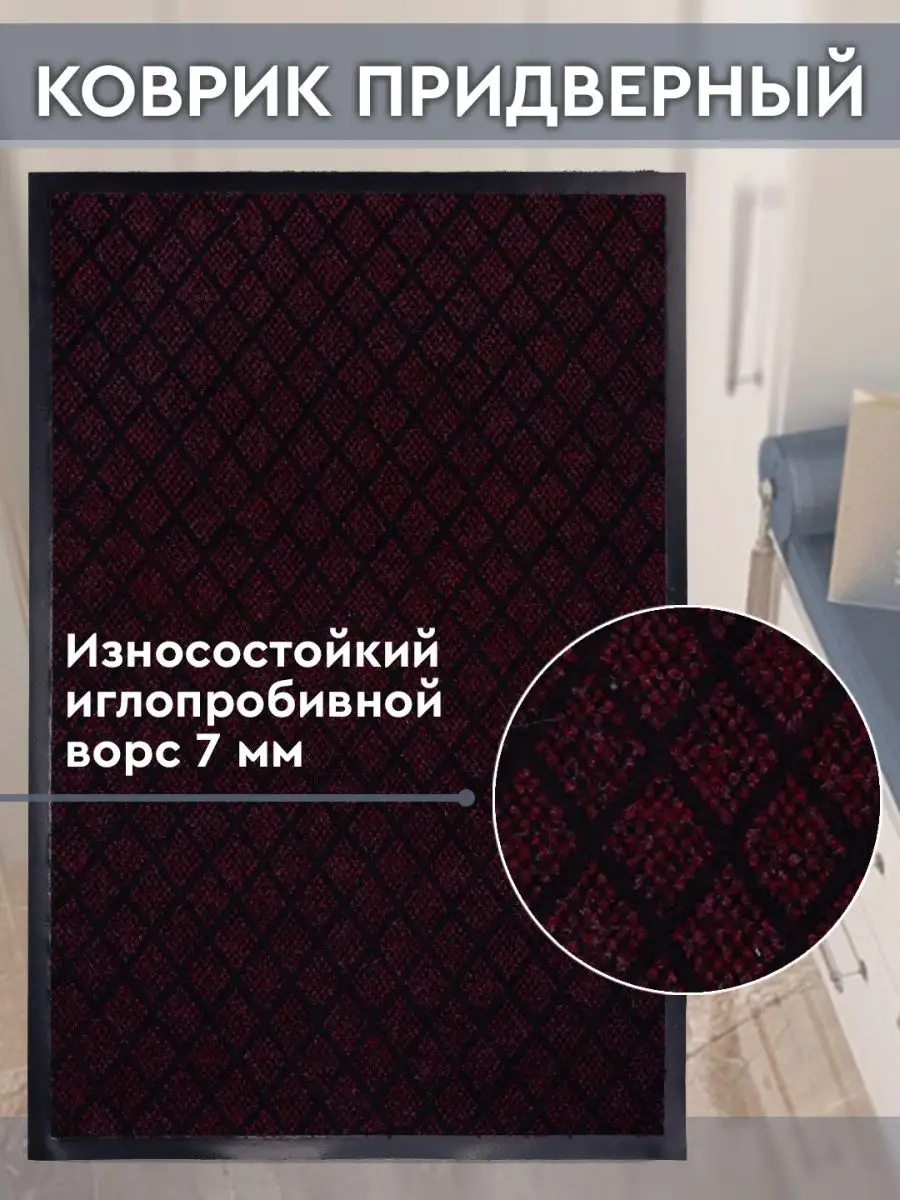 Коврик придверный грязезащитный 60х90 см в прихожую коридор Дом Реми  153332683 купить за 689 ₽ в интернет-магазине Wildberries