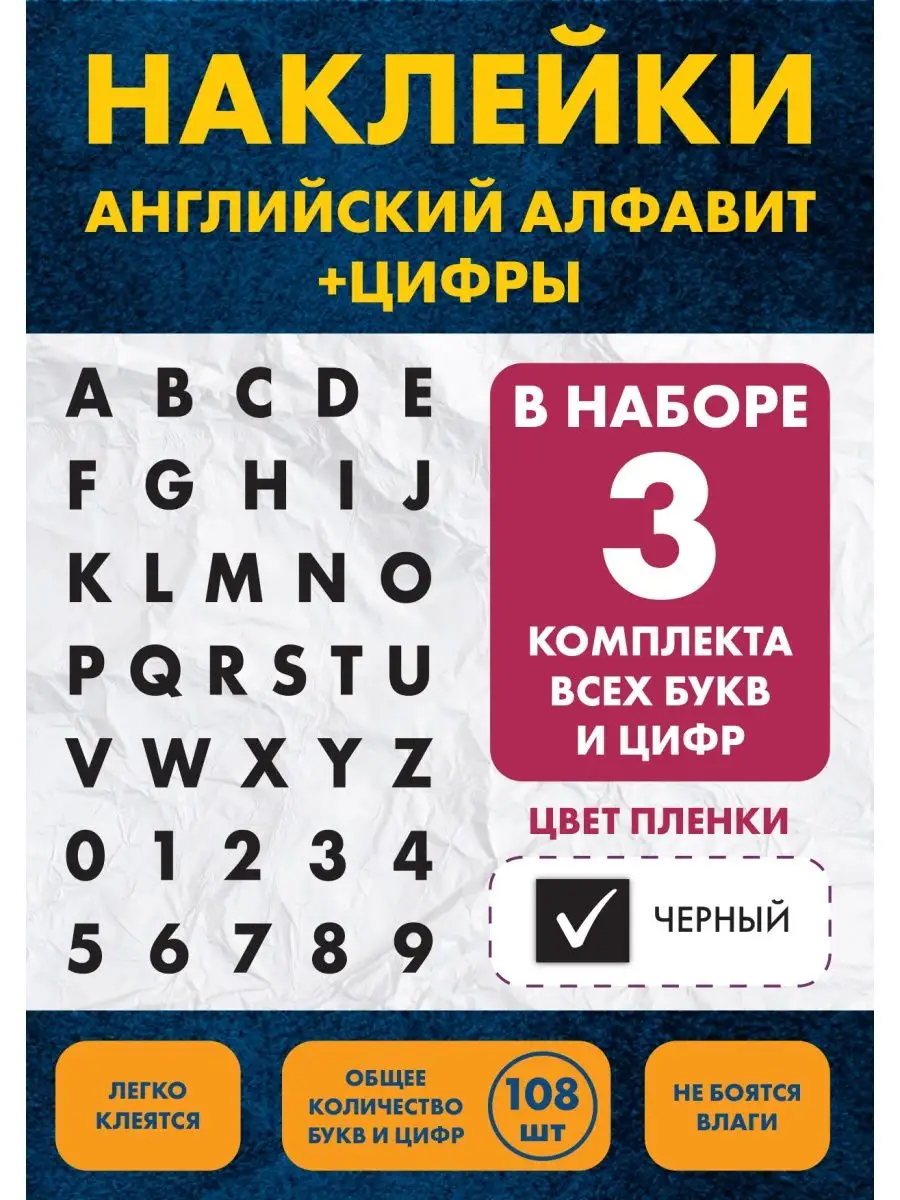 Наклейка Алфавит английский буквы и цифры Нон-Стоп 153333512 купить за 318  ₽ в интернет-магазине Wildberries