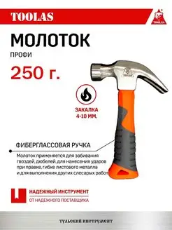 Молоток с фиберглассовой ручкой 250гр TOOLAS 153333565 купить за 342 ₽ в интернет-магазине Wildberries