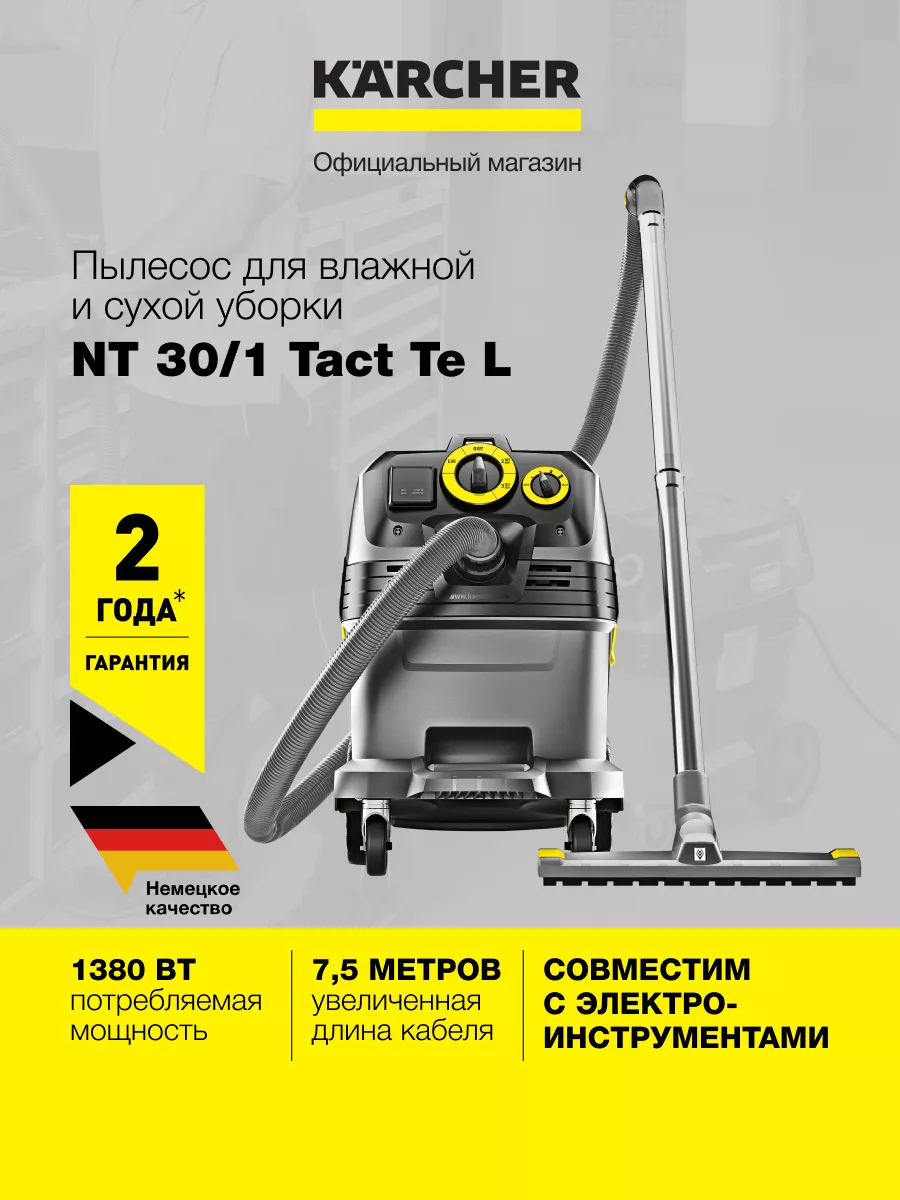 Пылесос влажной и сухой уборки NT 30/1 Tact Te L 1.148-211.0 Karcher  153334214 купить за 77 890 ₽ в интернет-магазине Wildberries