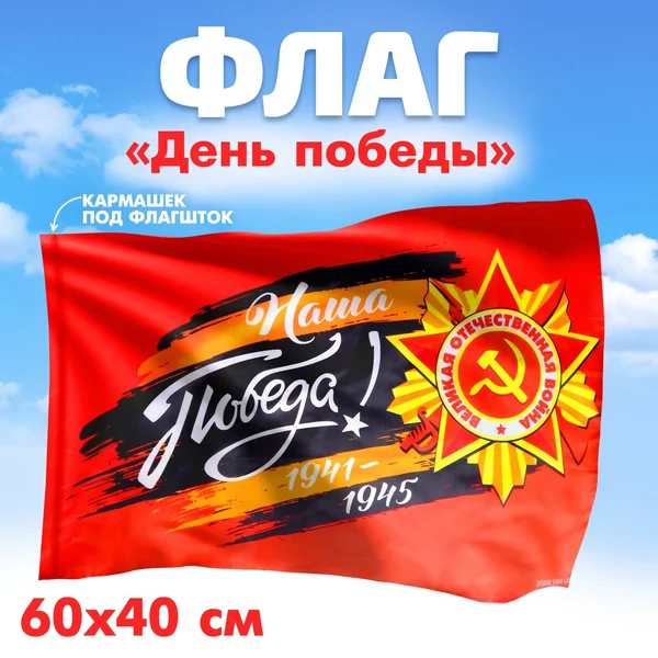 Флаг СССР "Наша Победа! 60х40см
